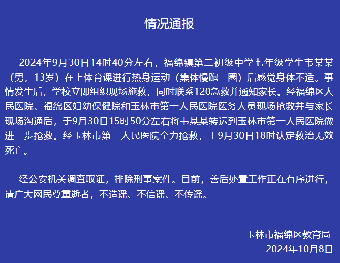 七年级男生体育课热身运动后死亡，官方通报