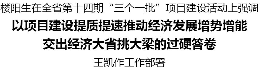 河南省第十四期“三个一批”项目建设活动举行