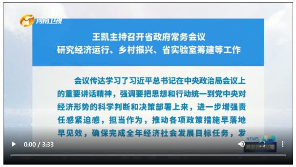 王凯主持召开省政府常务会议 研究经济运行、乡村振兴、省实验室筹建等工作