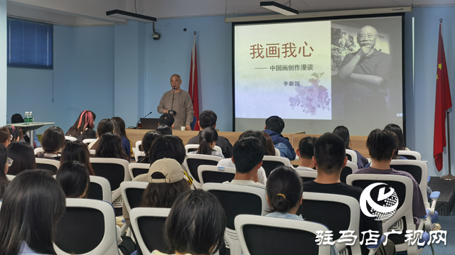 李新国教授“我画我心——中国画创作漫谈”讲座在黄淮学院举行