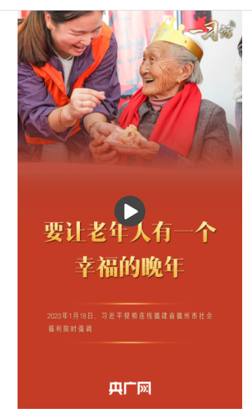 一习话丨“要让老年人有一个幸福的晚年”