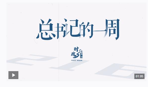 时政微周刊丨总书记的一周（10月7日—10月13日）