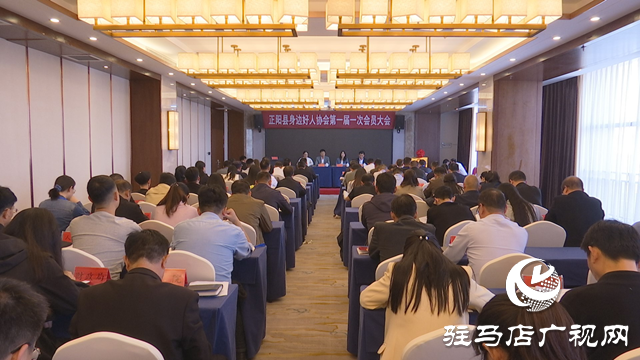 正阳县召开身边好人协会第一届一次会员大会