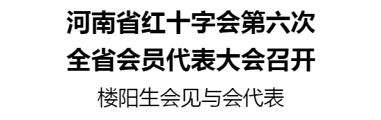 河南省红十字会第六次全省会员代表大会召开