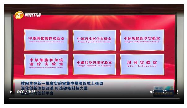 【视频】楼阳生在新一批省实验室集中揭牌仪式上强调 深化创新体制改革 打造硬核科技力量 建设一流创新平台