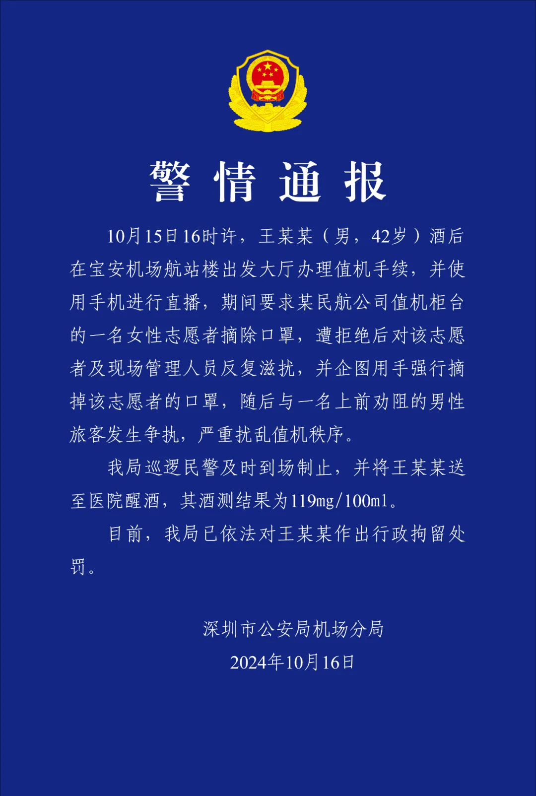 网红强迫深圳机场志愿者摘口罩 警方通报：行拘