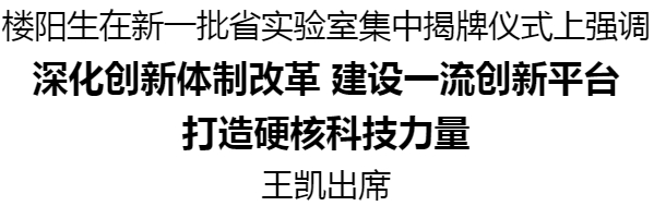 新一批省实验室集中揭牌仪式举行