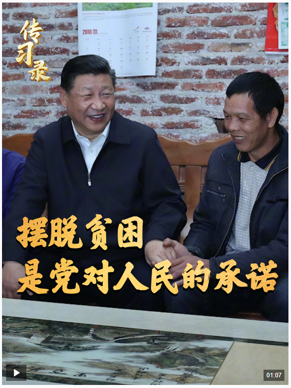 时政微视频丨摆脱贫困，是党对人民的承诺