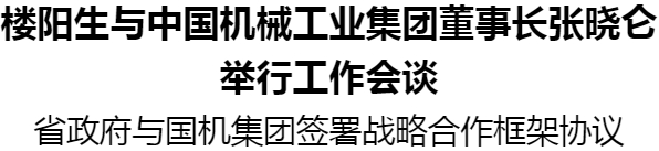 楼阳生与中国机械工业集团董事长张晓仑举行工作会谈