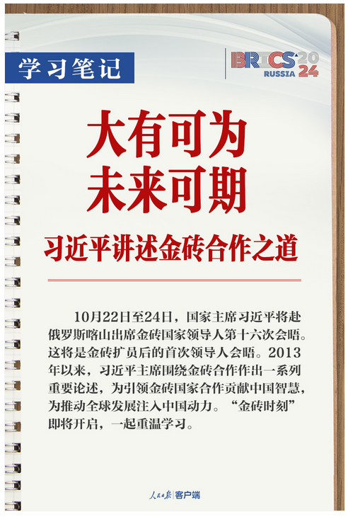 学习笔记丨大有可为、未来可期！习近平讲述金砖合作之道