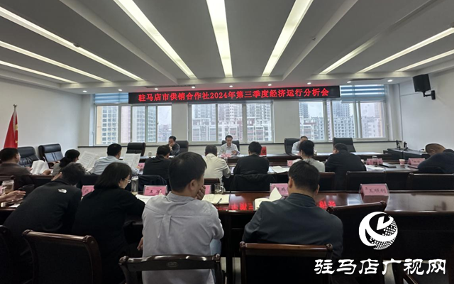 驻马店市供销合作社召开2024年第三季度经济运行分析会