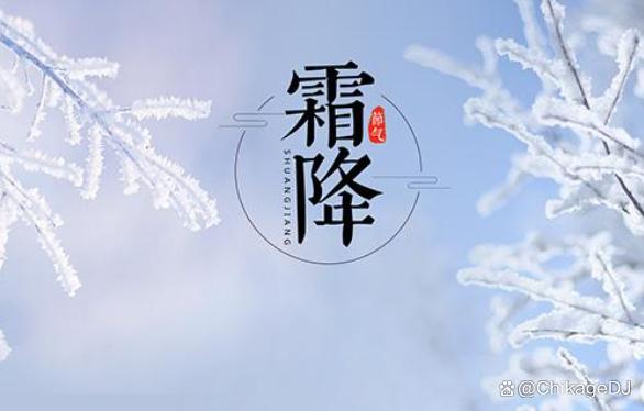 霜降时节阴气凝 健脾润燥防寒凉