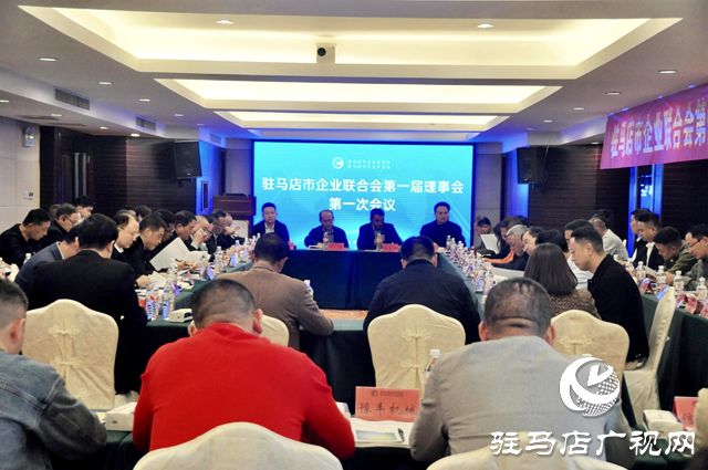 驻马店市企业联合会举行第一届理事会第一次会议