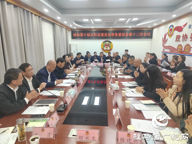 政协第十届正阳县委员会常务委员会第十三次会议召开