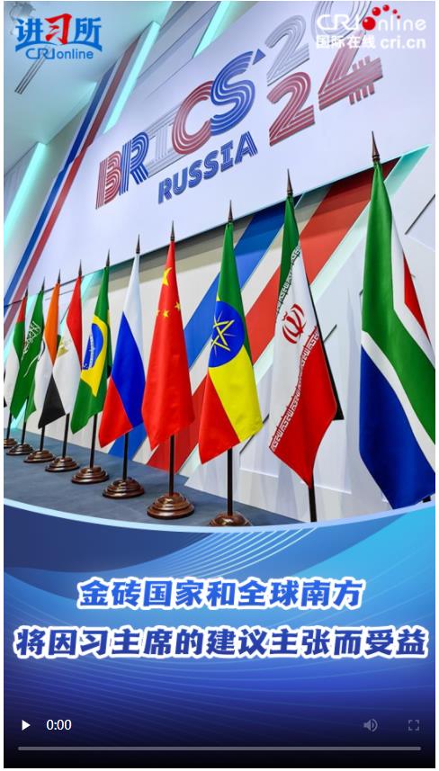 【讲习所·众行致远】金砖国家和全球南方将因习主席的建议主张而受益