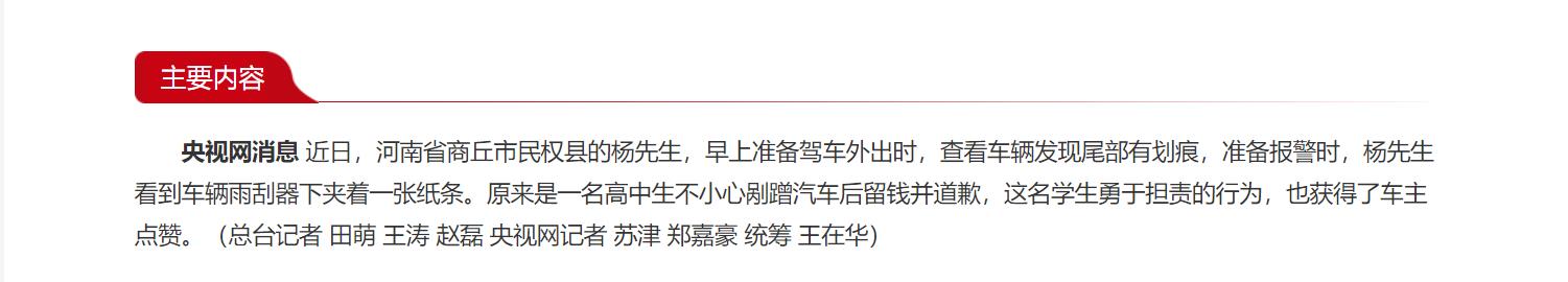 河南民权：高中生剐蹭汽车留钱道歉 勇担责获点赞