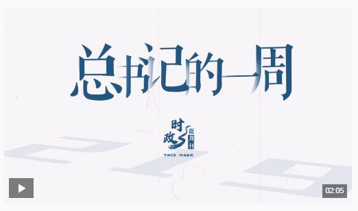 时政微周刊丨总书记的一周（10月28日—11月3日）