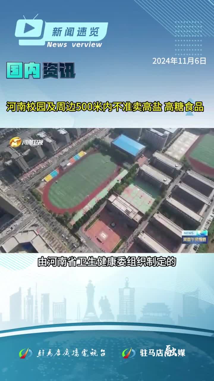 国家助学贷款额度提高，利率下降；河南校园及周边500米内不准卖高盐、高糖食品|《新闻速览》