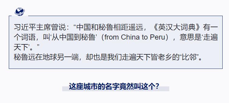 跟着习主席看世界丨“from China to Peru”是个英文成语你知道吗？