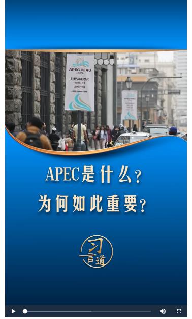 习言道｜APEC是什么？为何如此重要？