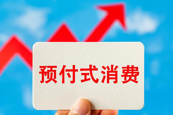 “过期作废”的预付费式卡券，商家能设置使用期限吗？