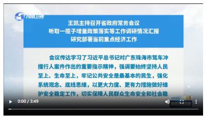 王凯主持召开省政府常务会议 听取一揽子增量政策落实等工作调研情况汇报 研究部署当前重点经济工作