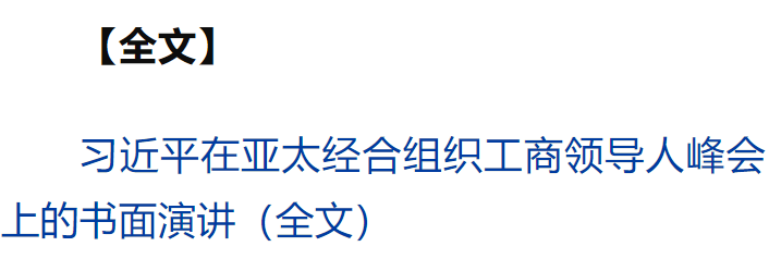 习近平向亚太经合组织工商领导人峰会发表书面演讲