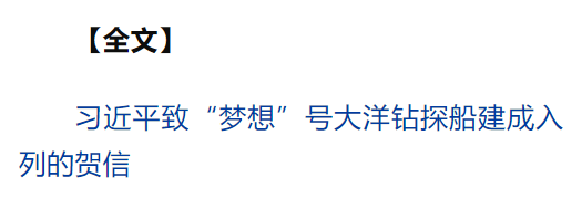 习近平致信祝贺“梦想”号大洋钻探船建成入列强调 加强海洋科技创新拓展国际海洋合作 为推进中国式现代化推动构建人类命运共同体作出更大贡献