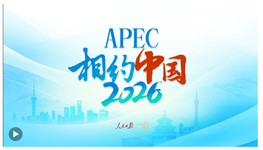 一见·2026，期待APEC的“中国时间”