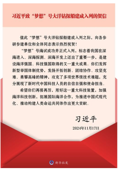 习近平致信祝贺“梦想”号大洋钻探船建成入列强调 加强海洋科技创新拓展国际海洋合作 为推进中国式现代化推动构建人类命运共同体作出更大贡献