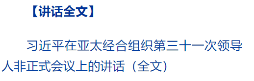 习近平出席亚太经合组织第三十一次领导人非正式会议并发表重要讲话