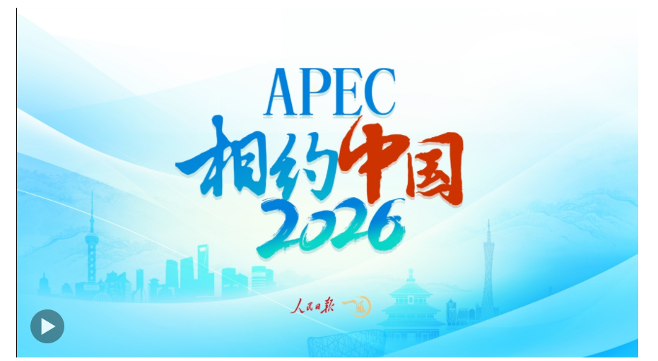 一见·2026，期待APEC的“中国时间”