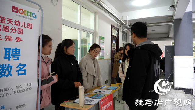 驻马店幼儿师范高等专科学校成功举办秋季双选会