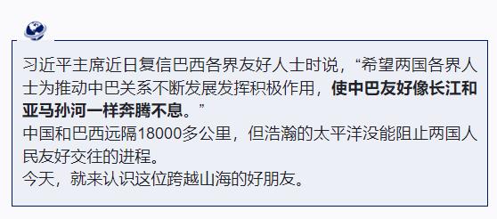 跟着习主席看世界丨什么友谊，像长江和亚马孙河一样奔腾不息！