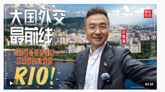 大国外交最前线丨G20峰会召开在即 原来你是这样的RIO！