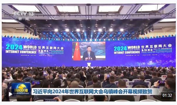 习近平向2024年世界互联网大会乌镇峰会开幕视频致贺