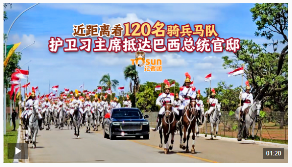 时政Vlog丨马蹄声声！近距离看120名骑兵马队护卫习主席抵达巴西总统官邸