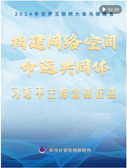 乌镇“网事”｜构建网络空间命运共同体，习近平主席念兹在兹