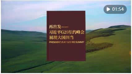 视频画报｜再出发——习近平G20里约峰会展现大国担当