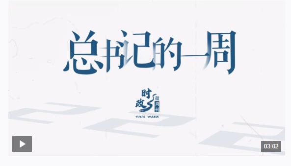 时政微周刊丨总书记的一周（11月18日—11月24日）