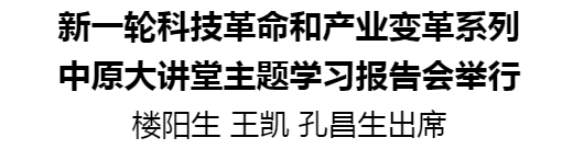 新一轮科技革命和产业变革系列中原大讲堂主题学习报告会举行