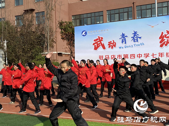 驻马店市第四中学：武韵绽校园 青春耀风采