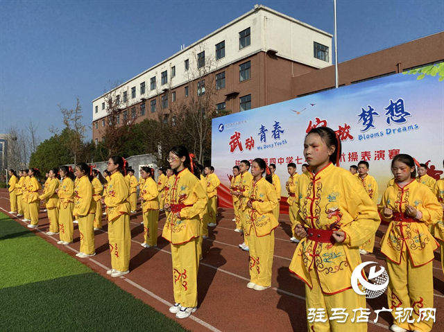 驻马店市第四中学：武韵绽校园 青春耀风采