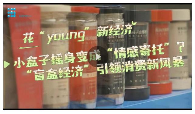 花“Young”新经济丨小盒子摇身变成“情感寄托”？“盲盒经济”引领消费新风暴