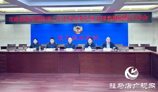 市政协委员联络委员会召开履职暨委员党支部党建述职工作会