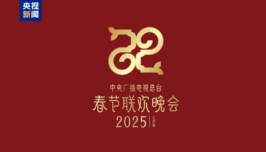 巳（sì）巳如意，生生不息——2025年总台春晚主题、主标识发布