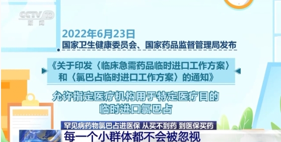 “救命药”国产氯巴占进医保 患者：终于有着落了