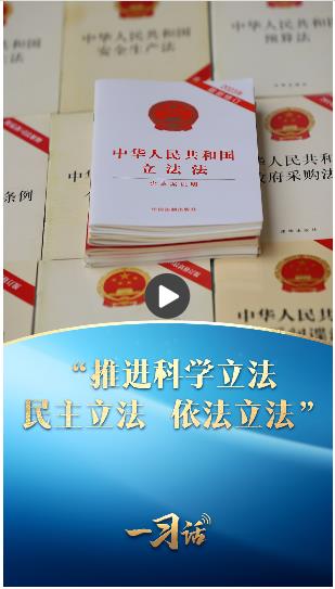 一习话·良法善治丨“推进科学立法、民主立法、依法立法”