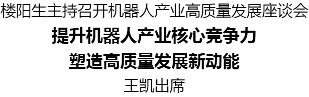 楼阳生主持召开机器人产业高质量发展座谈会