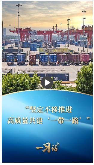 一习话丨“坚定不移推进高质量共建‘一带一路’”